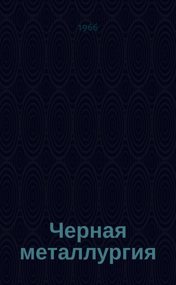 Черная металлургия : Обзор. информ. 1966, №12 : Улучшение эксплуатационных свойств графитированных электродов
