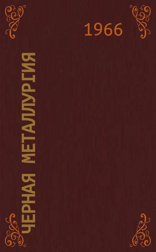 Черная металлургия : Обзор. информ. 1966, №18 : Улучшение качества поверхности слитков при разливке стали через слой жидкого шлака