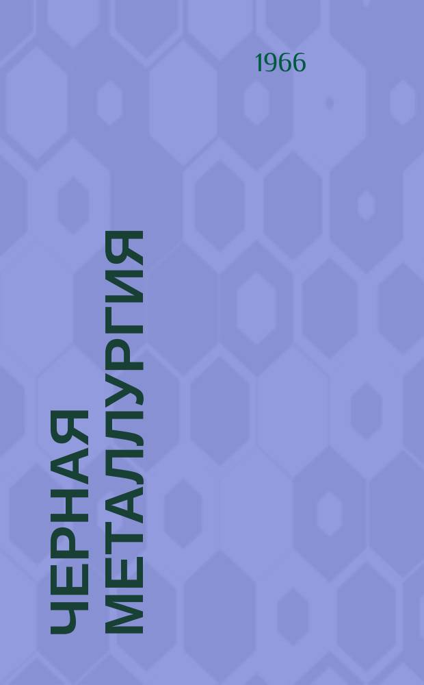 Черная металлургия : Обзор. информ. 1966, №29/30 : Разливка углеродистых и легированных сталей под слоем графита. Влияние основных технологических параметров плавки при подаче кислорода в факел и ванну на содержание кислорода в металле