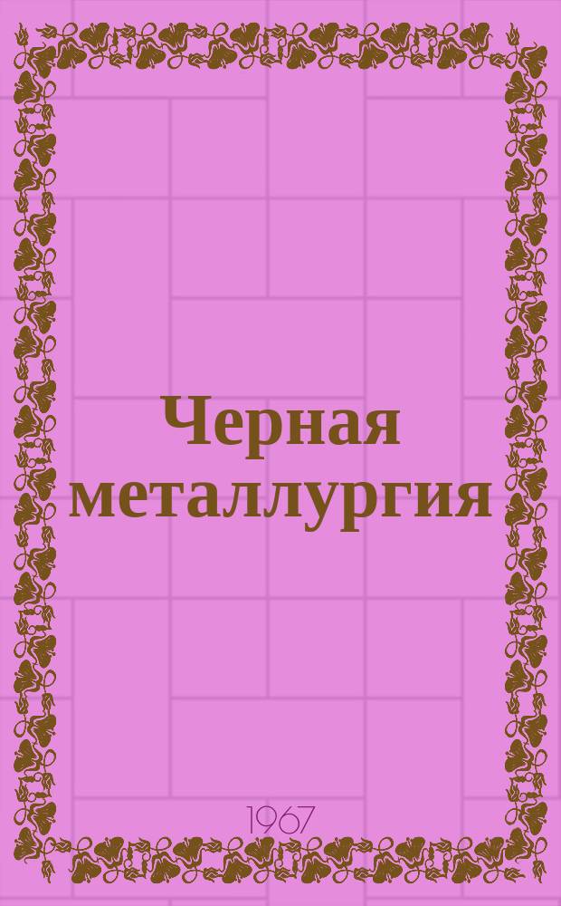 Черная металлургия : Обзор. информ. 1967, №4 : Влияние кислорода и серы на скорость удаления азота в вакууме из расплава железо-хром-никель