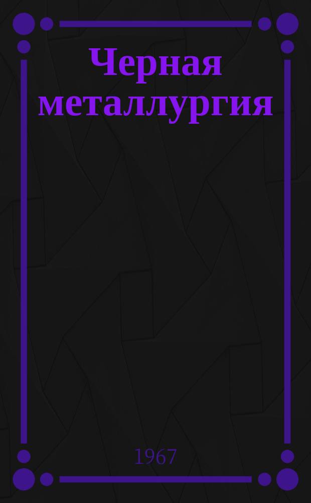 Черная металлургия : Обзор. информ. 1967, №25 : Образование плавильной пыли при продувке мартеновской ванны кислородом