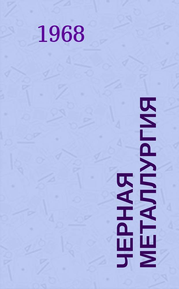 Черная металлургия : Обзор. информ. 1968, №3 : Работа двухванных сталеплавильных печей