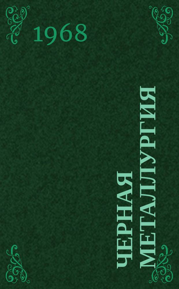 Черная металлургия : Обзор. информ. 1968, №10 : Повышение стойкости кристаллизаторов для непрерывной разливки стали