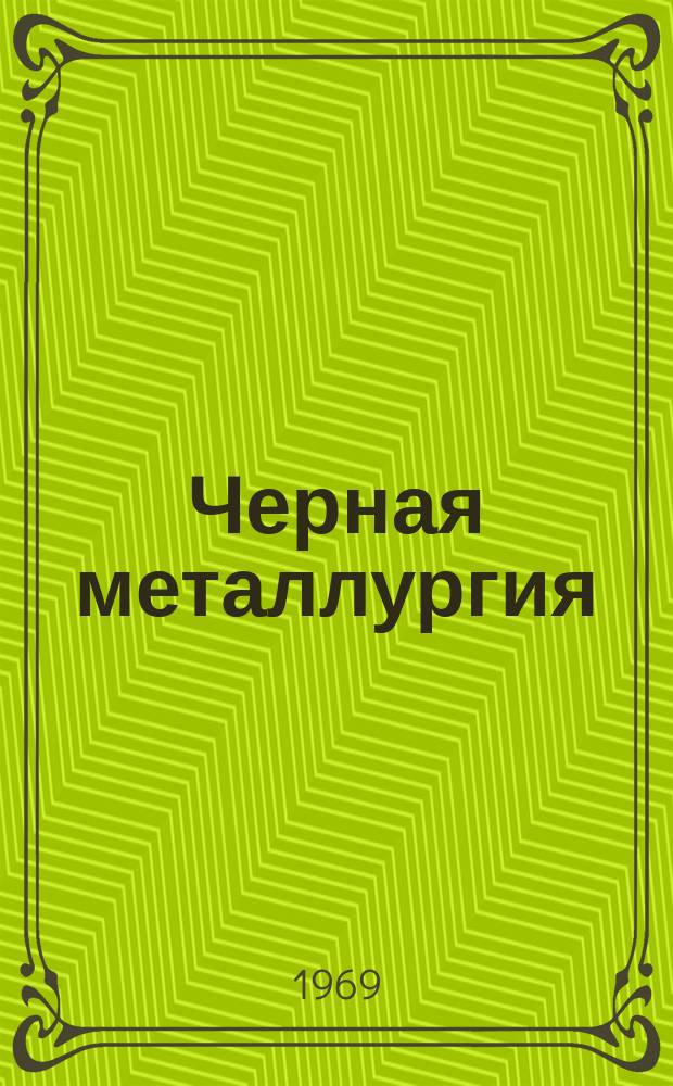 Черная металлургия : Обзор. информ. 1969, №5 : Усовершенствование формы и размеров блюмингового слитка спокойной стали