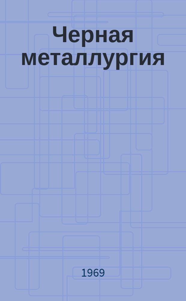 Черная металлургия : Обзор. информ. 1969, №7 : Электрометаллургия Англии