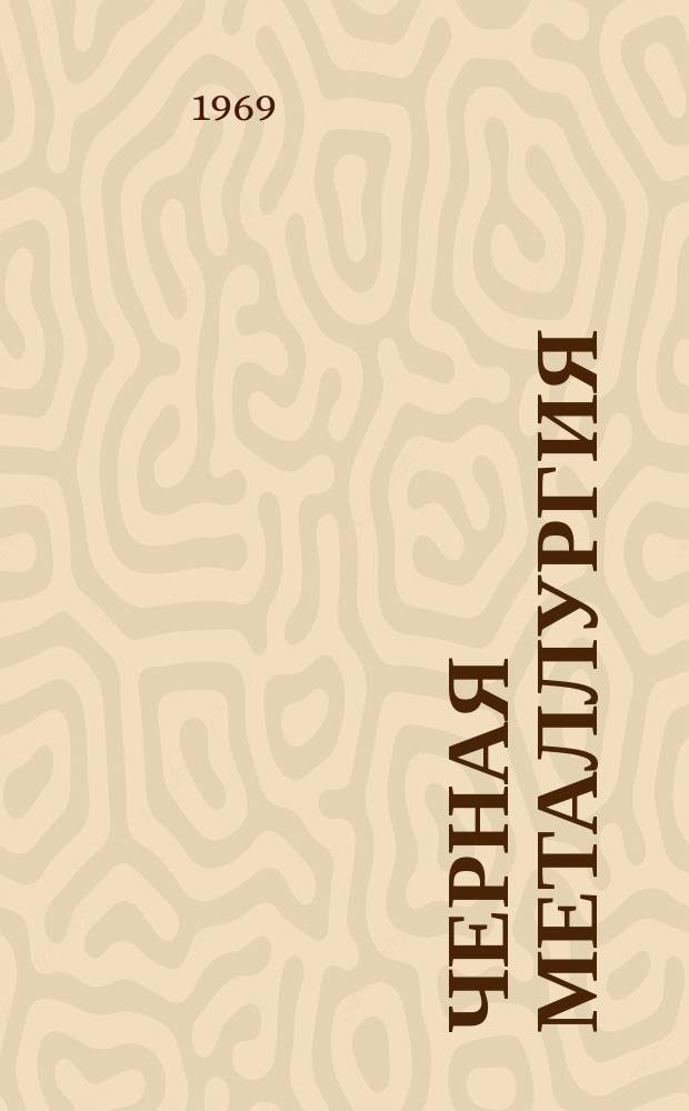 Черная металлургия : Обзор. информ. 1969, №9 : Использование двухъярусных фурм для продувки ванны мартеновской печи