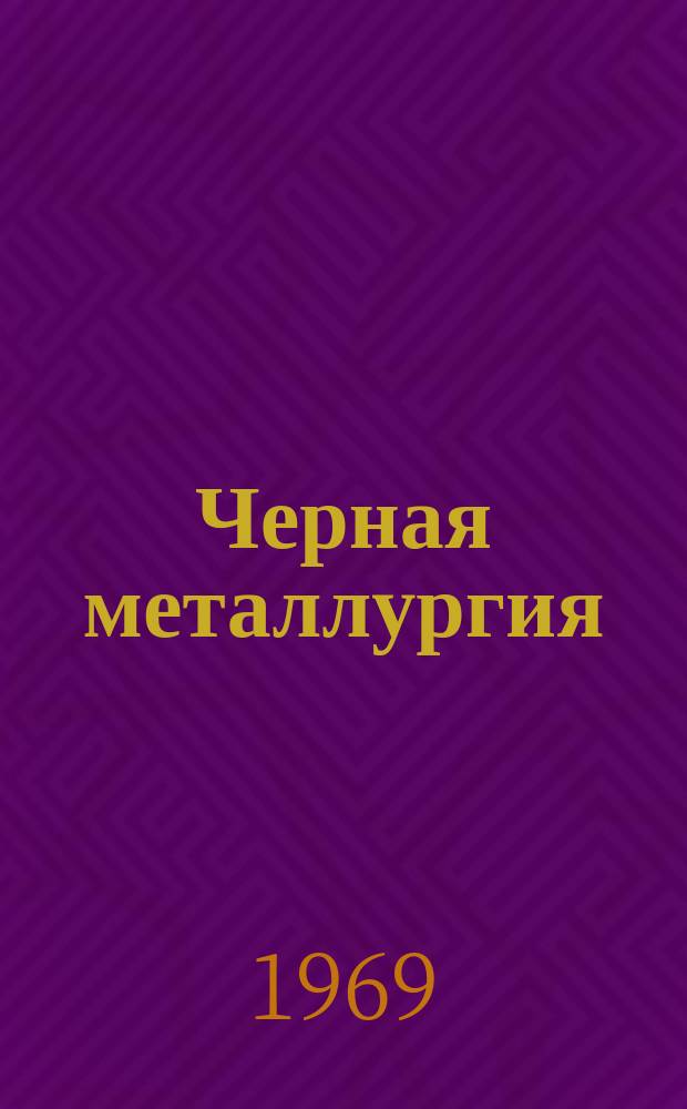 Черная металлургия : Обзор. информ. 1969, №12 : Реконструкция дуговых печей и совершенствование технологии плавки