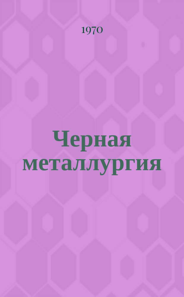 Черная металлургия : Обзор. информ. 1970, №3 : Подготовка мартеновских печей к интенсивной продувке ванны кислородом