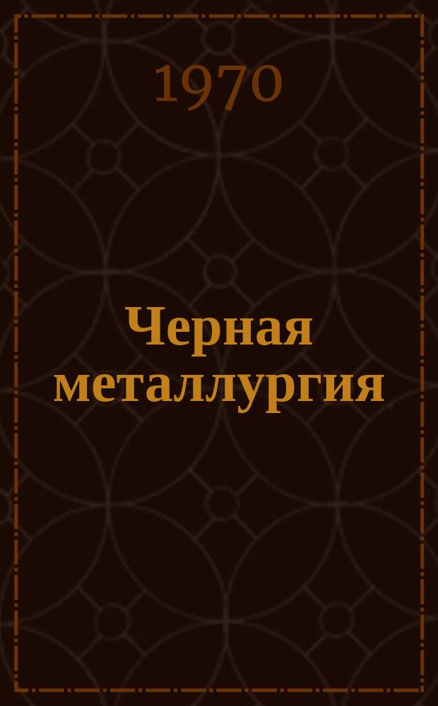 Черная металлургия : Обзор. информ. 1970, №4 : Взаимодействие жидкого металла с огнеупорами разливочных стаканов при непрерывной разливкой стали