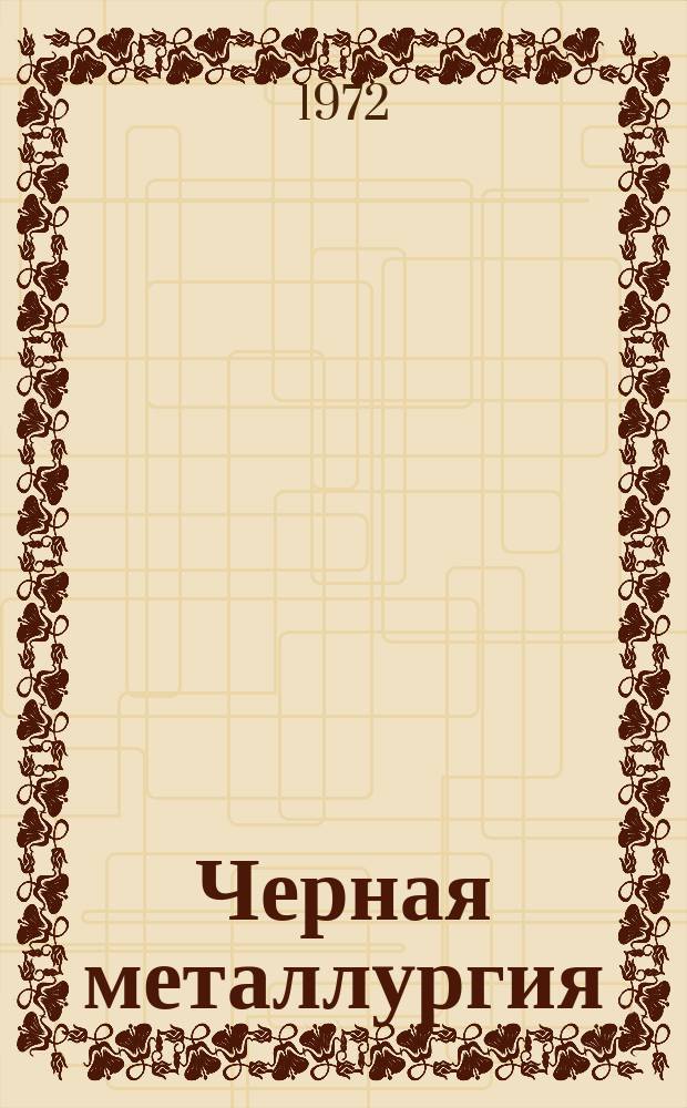 Черная металлургия : Обзор. информ. 1972, Вып.№3 : Выплавка стали с применением экзотермических легирующих материалов
