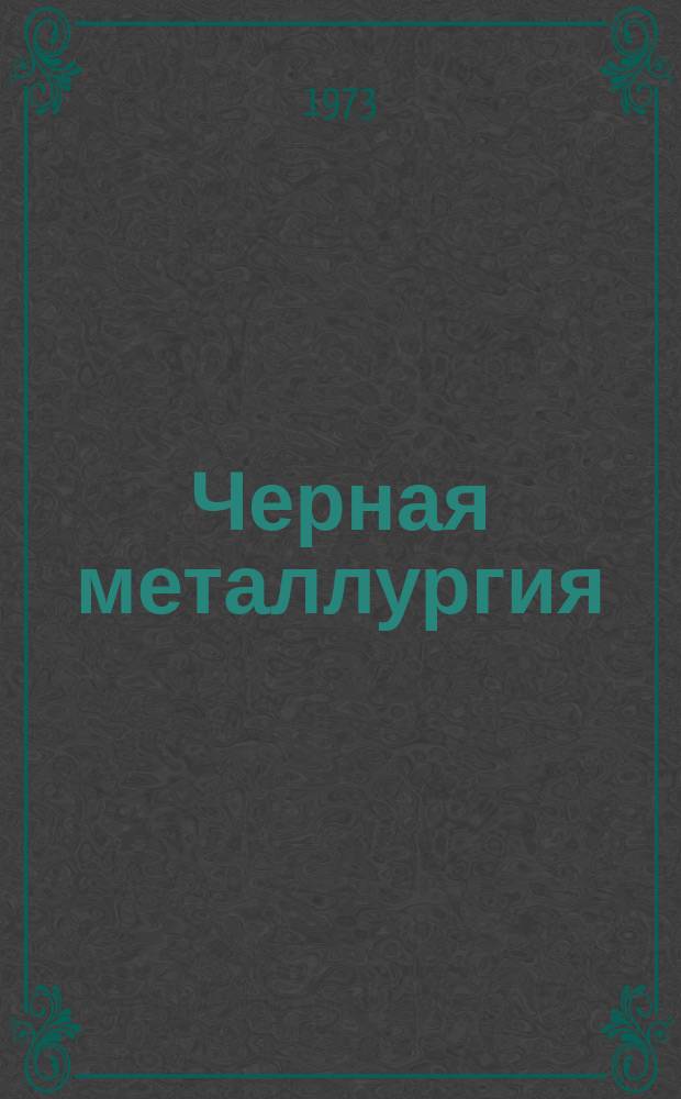 Черная металлургия : Обзор. информ. 1973, Вып.№1 : Скользящие ковшевые затворы