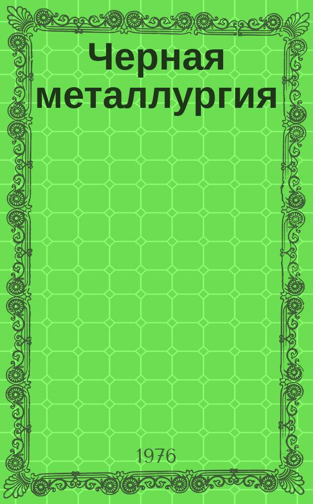 Черная металлургия : Обзор. информ. 1976, Вып.№4 : Совершенствование разливки стали с целью повышения качества слитка