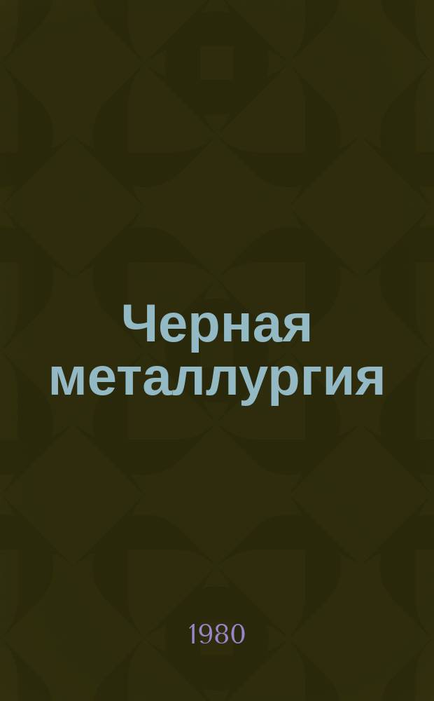 Черная металлургия : Обзор. информ. 1980, Вып.4 : Производство стали в конвертерах с донной продувкой за рубежом