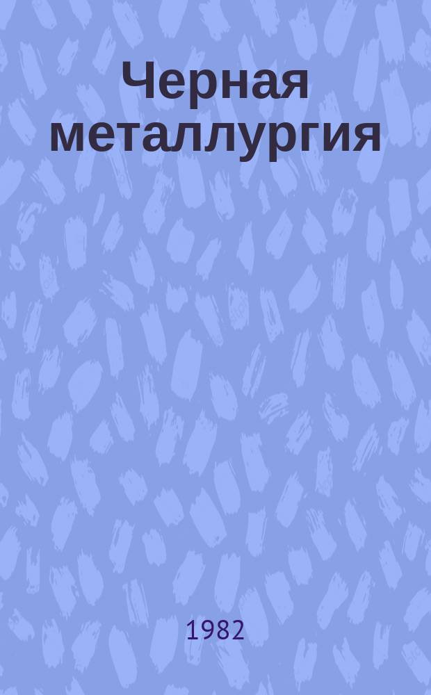 Черная металлургия : Обзор. информ. 1982, Вып.5 : Классификация вторичных черных металлов за рубежом