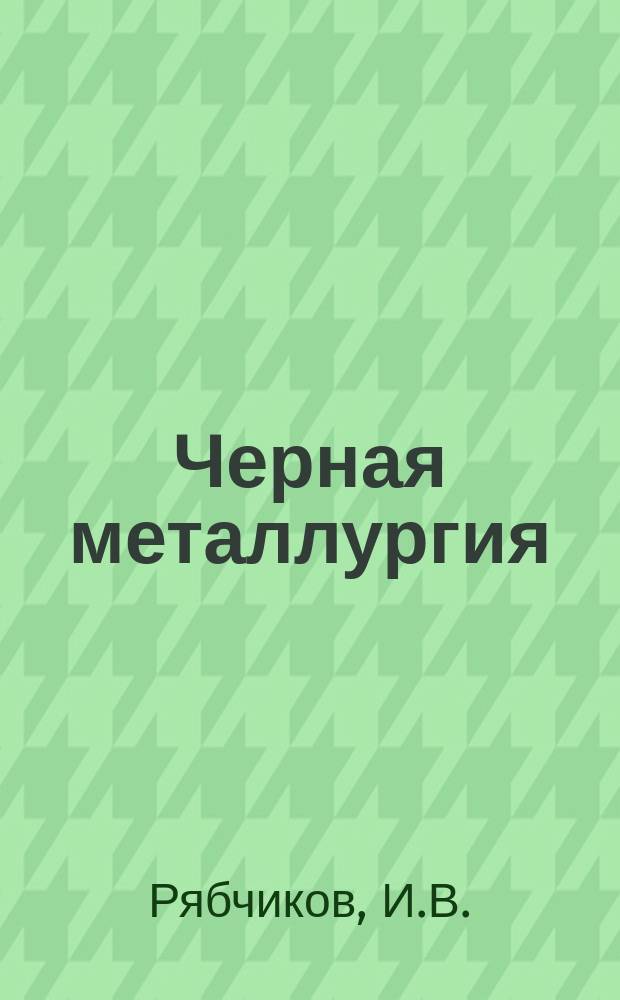 Черная металлургия : Обзор. информ. 1983, Вып.1 : Производство и применение ферросплавов с РЗМ и ЩЗМ для внепечной обработки стали