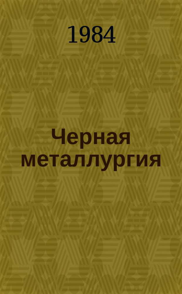 Черная металлургия : Обзор. информ. 1984, Вып.2 : Совершенствование процесса легирования стали вне печи