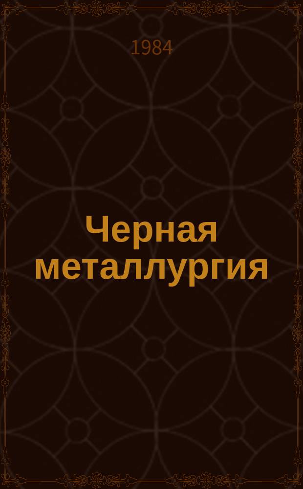 Черная металлургия : Обзор. информ. 1984, Вып.5 : Электрошлаковая плавка металлизированных окатышей