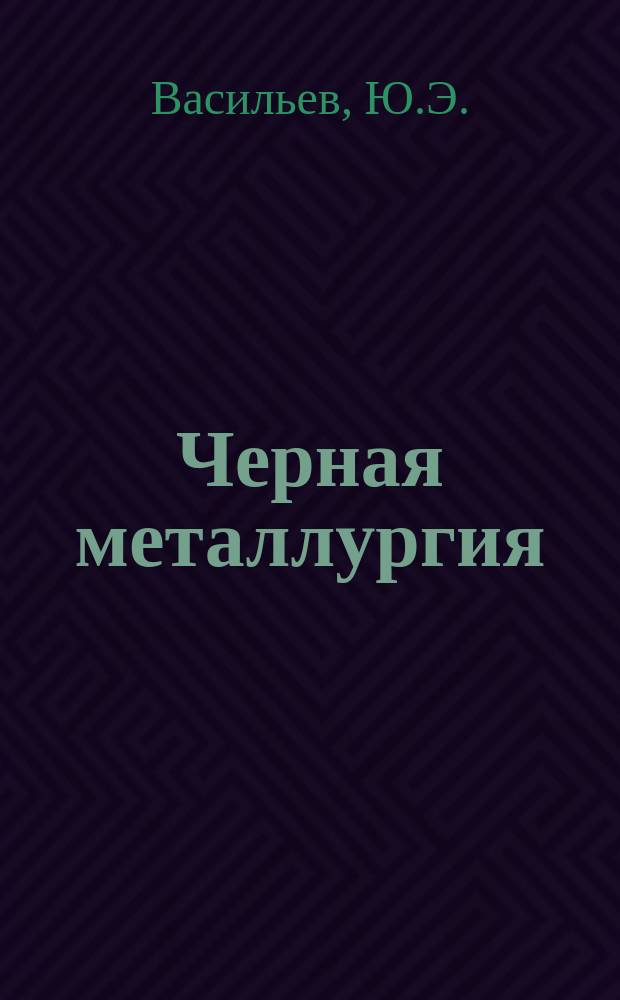 Черная металлургия : Обзор. информ. 1985, Вып.2 : Технология и оборудование для получения жаропрочных сплавов методами вакуумной металлургии за рубежом
