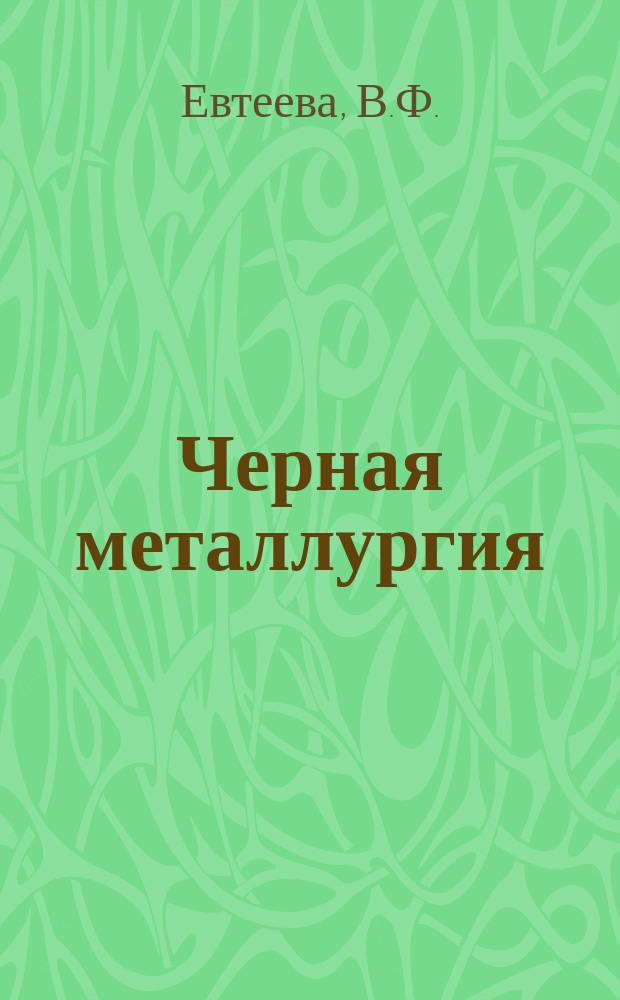Черная металлургия : Обзор. информ. 1985, Вып.5 : Внепечная обработка стали для непрерывной разливки