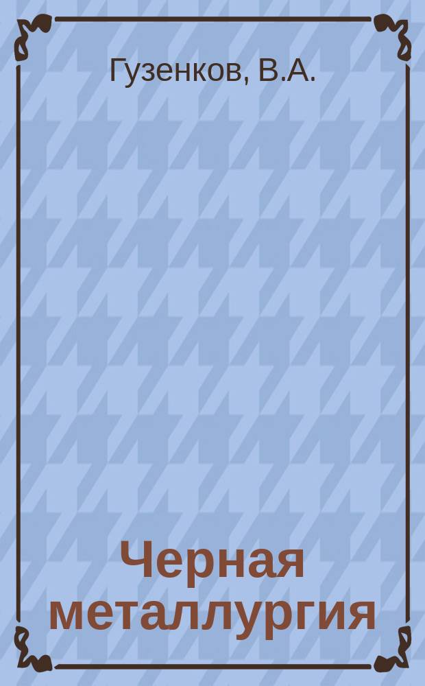 Черная металлургия : Обзор. информ. 1988, Вып.1 : Развитие процессов производства стали и сплавов в вакуумных переплавных печах за рубежом