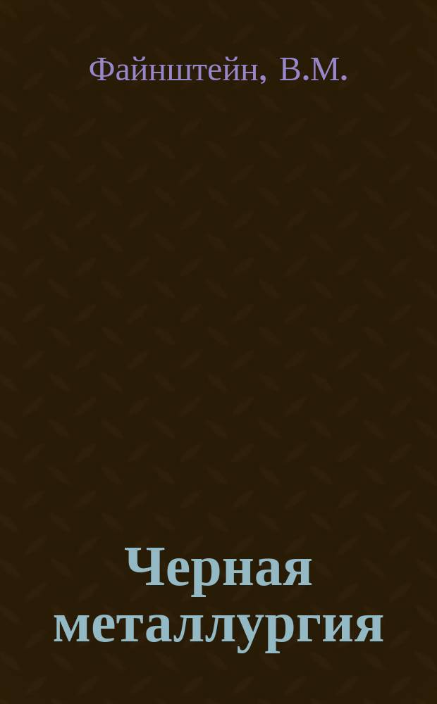 Черная металлургия : Обзор. информ. 1963, №8 : Центрирование полосы в непрерывных агрегатах за рубежом