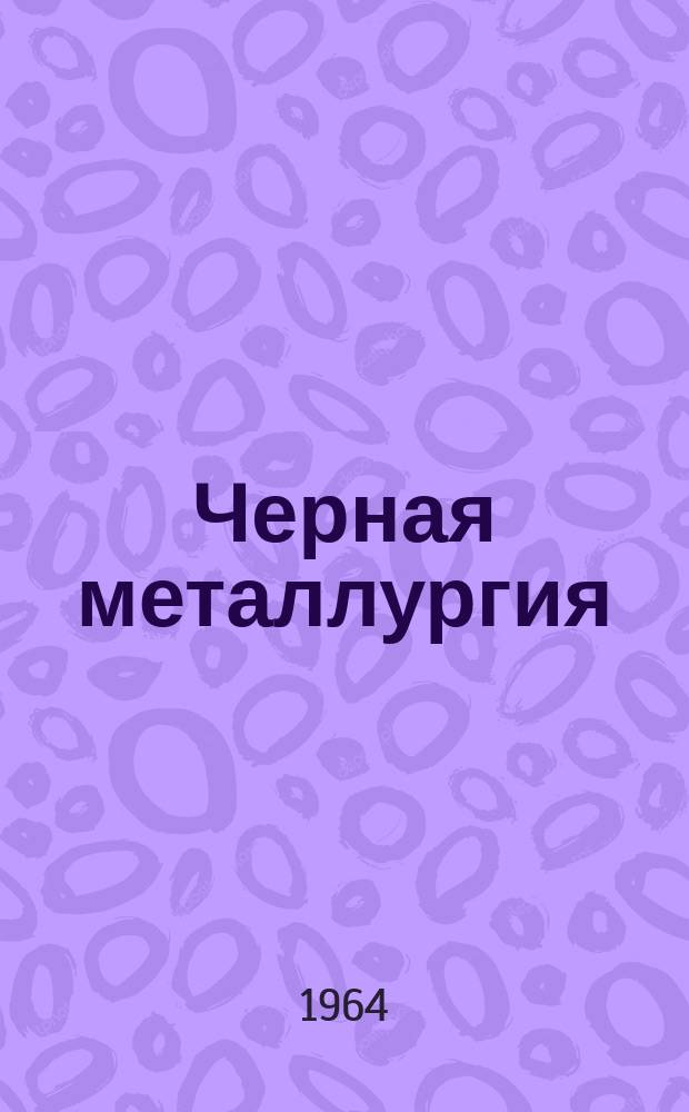 Черная металлургия : Обзор. информ. 1964, №1 : Прокатка жести и тонкой полосы на пятиклетевых станах холодной прокатки за рубежом