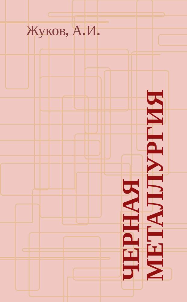 Черная металлургия : Обзор. информ. 1964, №14 : Опыт освоения непрерывного проволочного стана Макеевского металлургического завода