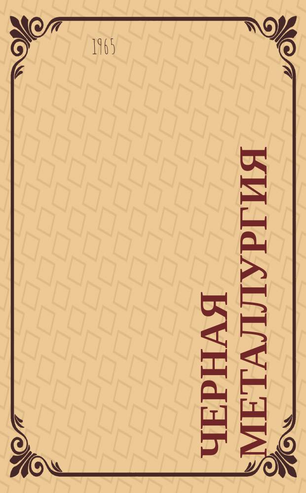Черная металлургия : Обзор. информ. 1965, №12 : Некоторые данные о прокатных станах СССР