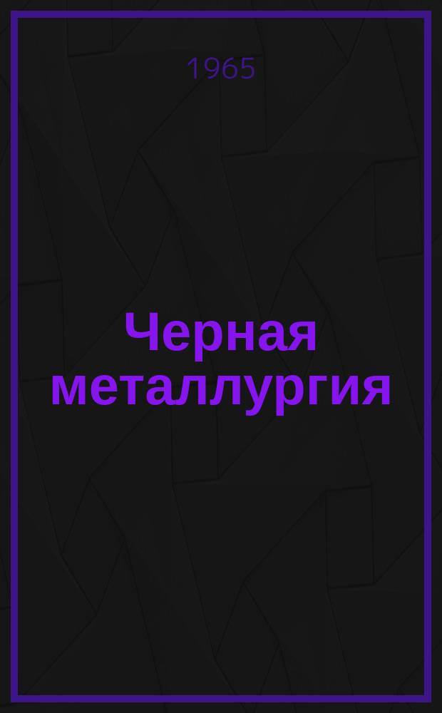 Черная металлургия : Обзор. информ. 1965, №13 : Номограммы для определения контактных площадей при прокатке в вытяжных калибрах