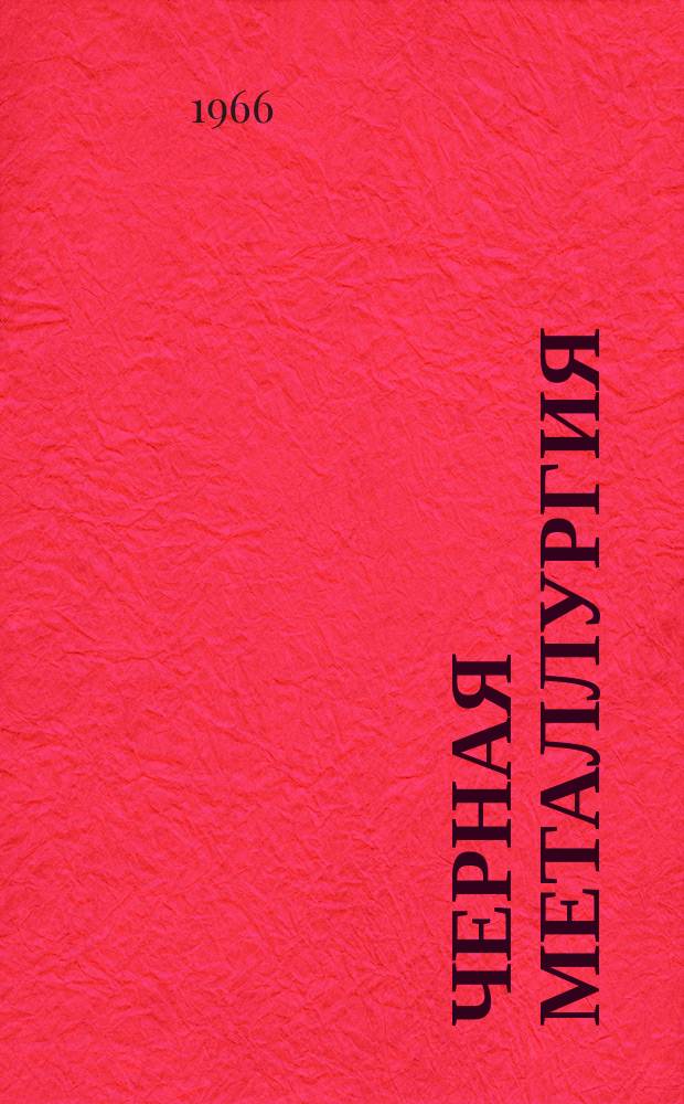 Черная металлургия : Обзор. информ. 1966, №2 : Развитие мелкосортных станов средней производительности за рубежом