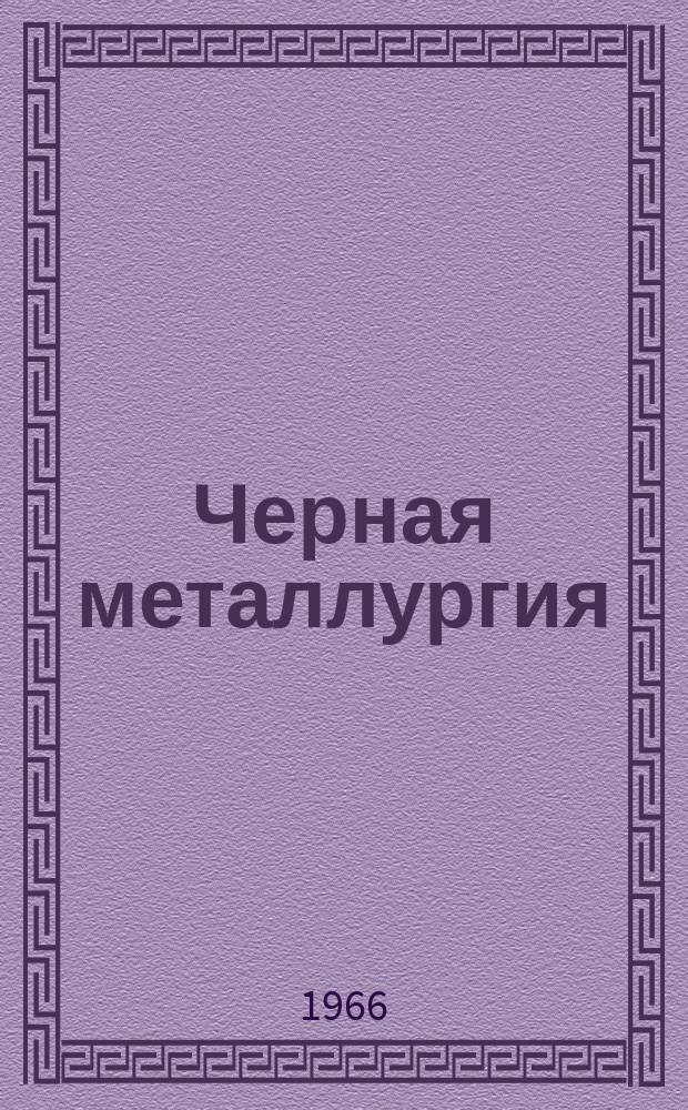 Черная металлургия : Обзор. информ. 1966, №7 : Усилия при резке блюмов и слябов на ножницах