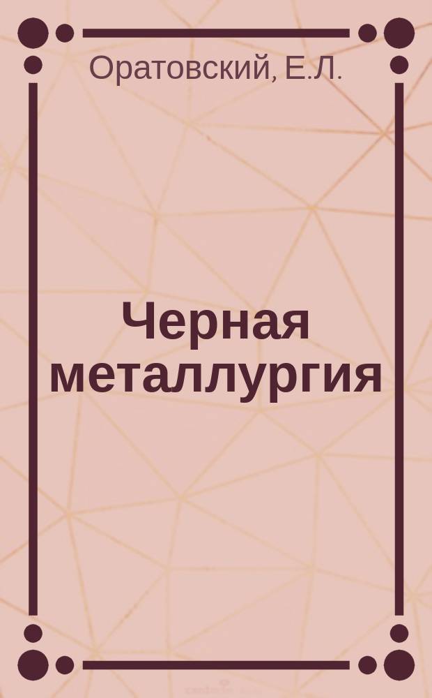 Черная металлургия : Обзор. информ. 1966, №10 : Мелкосортно-проволочный стан для прокатки легированных сталей