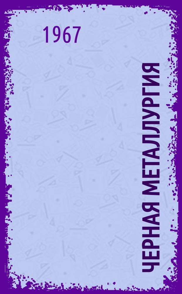 Черная металлургия : Обзор. информ. 1967, №1 : Покрытие полимерными материалами стальных листов