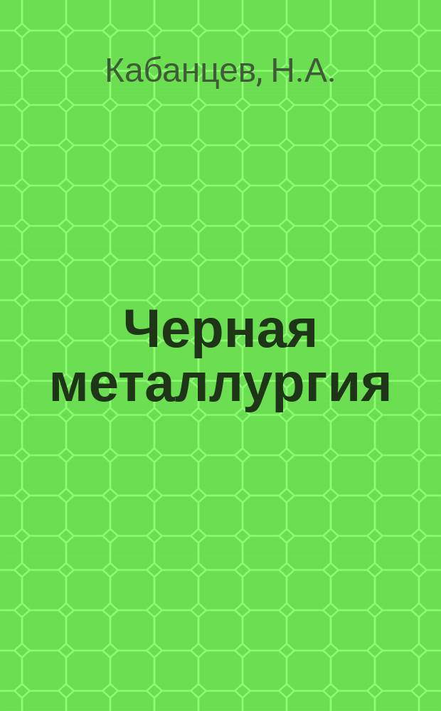 Черная металлургия : Обзор. информ. 1967, №2 : Влияние трения и обжатия при холодной прокатке на структуру и физико-механические свойства трансформаторной стали