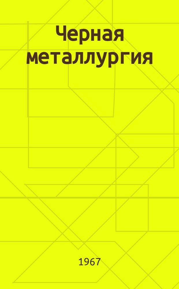 Черная металлургия : Обзор. информ. 1967, №4 : Из опыта работы Челябинского металлургического завода
