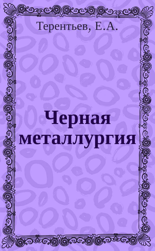 Черная металлургия : Обзор. информ. 1967, №13 : Новый ГОСТ на полосовую углеродистую качественную конструкционную горячекатаную сталь в рулонах