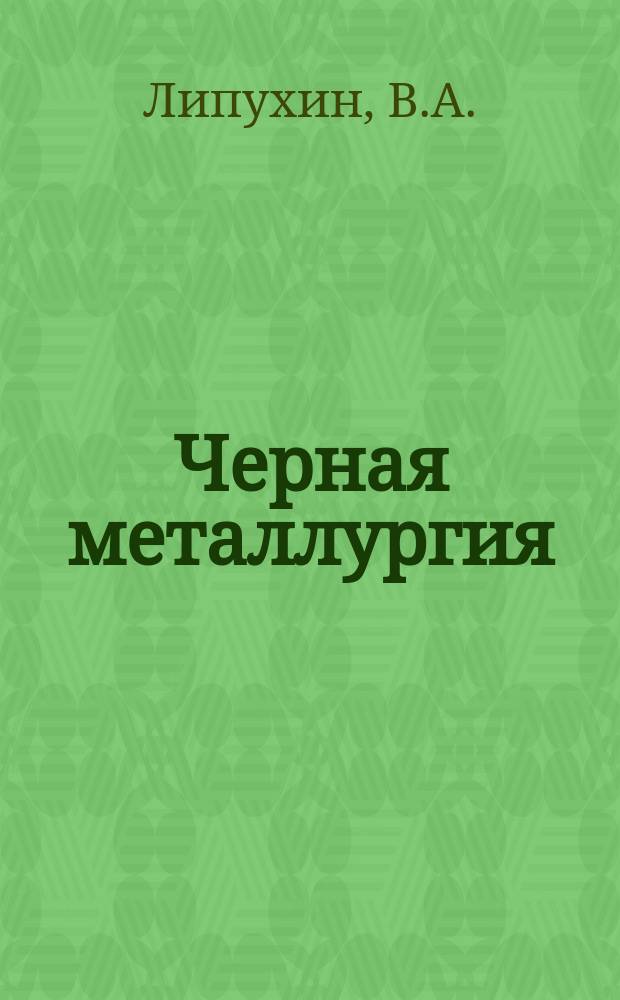 Черная металлургия : Обзор. информ. 1968, №3 : Листопрокатное производство в капиталистических странах Европы