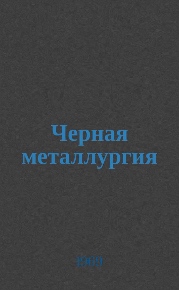 Черная металлургия : Обзор. информ. 1969, №1 : Сравнение отечественных и зарубежных стандартов на сортовой прокат