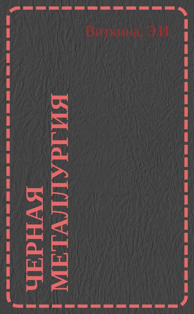 Черная металлургия : Обзор. информ. 1969, №2 : Установки для регенерации отработанных солянокислотных травильных растворов