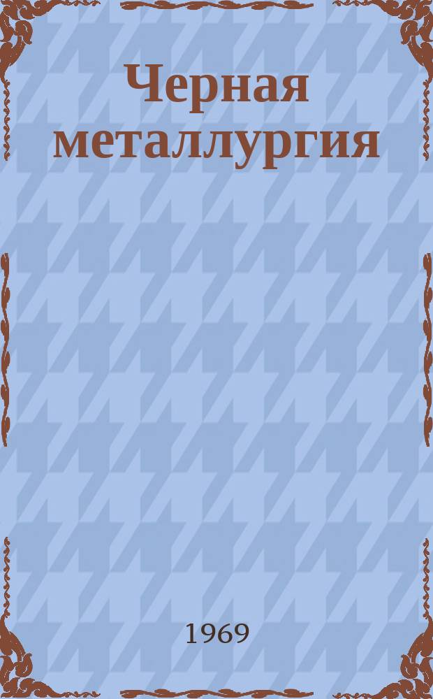 Черная металлургия : Обзор. информ. 1969, №5 : Новое оборудование фирмы Кокс для прокатки катанки