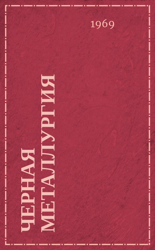 Черная металлургия : Обзор. информ. 1969, №6 : Производство и потребление конструкционного листового проката с защитными покрытиями за рубежом