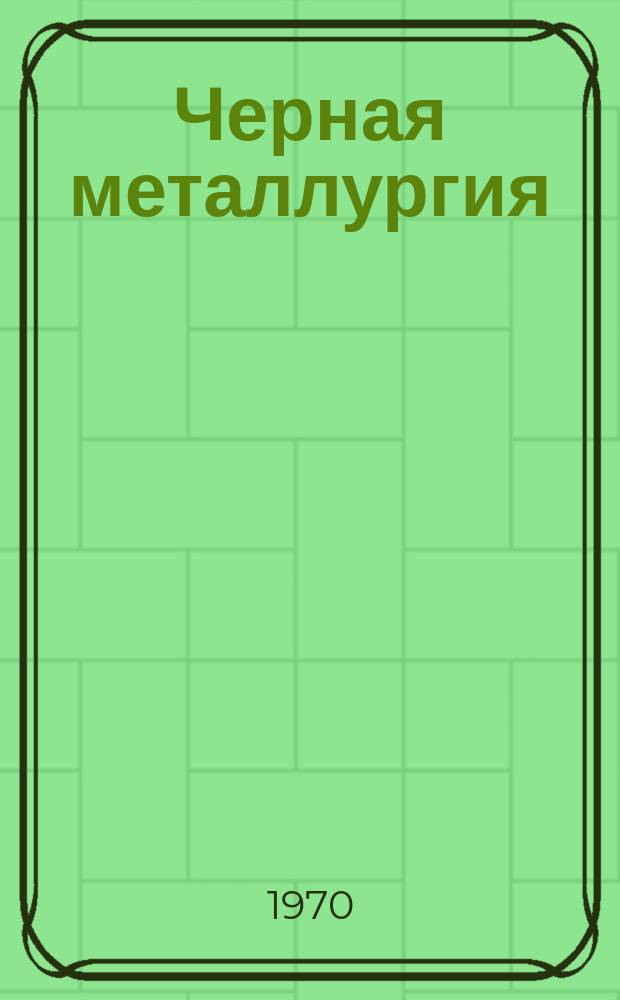 Черная металлургия : Обзор. информ. 1970, 4 : Непрерывные и полунепрерывные широкополосные станы горячей прокатки за рубежом