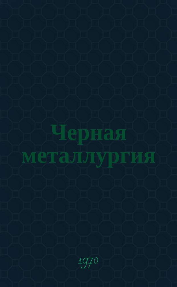 Черная металлургия : Обзор. информ. 1970, №5 : Непрерывные широкополосные станы холодной прокатки за рубежом