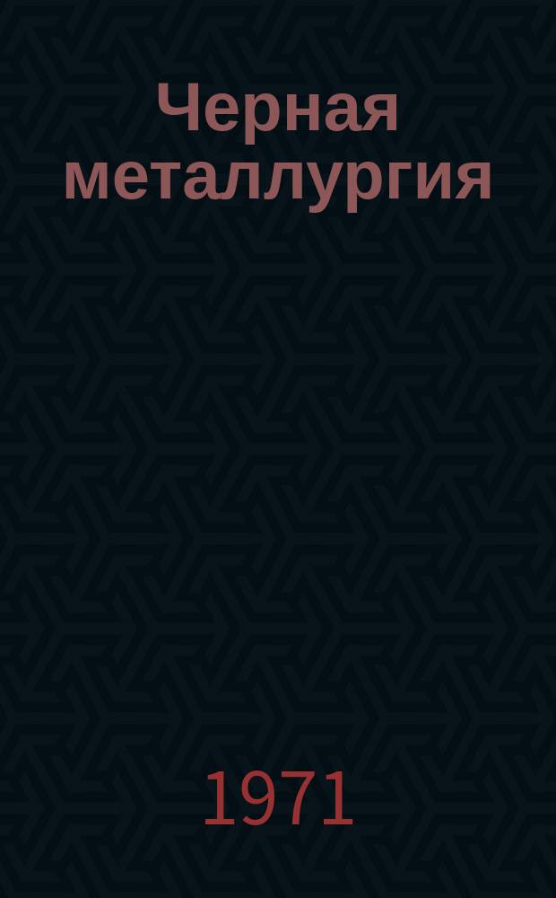 Черная металлургия : Обзор. информ. 1971, №2 : Адъюстажное оборудование для отделки листового проката за рубежом