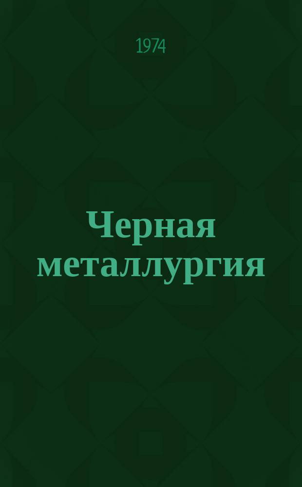 Черная металлургия : Обзор. информ. 1974, Вып.1 : Непрерывные агрегаты травления полосовой углеродистой стали