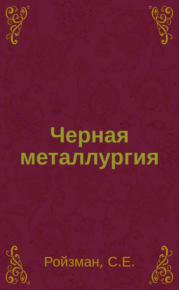 Черная металлургия : Обзор. информ. 1974, Вып.4 : Станы холодной прокатки фирмы Исикавадзима Харима Дзюкоге