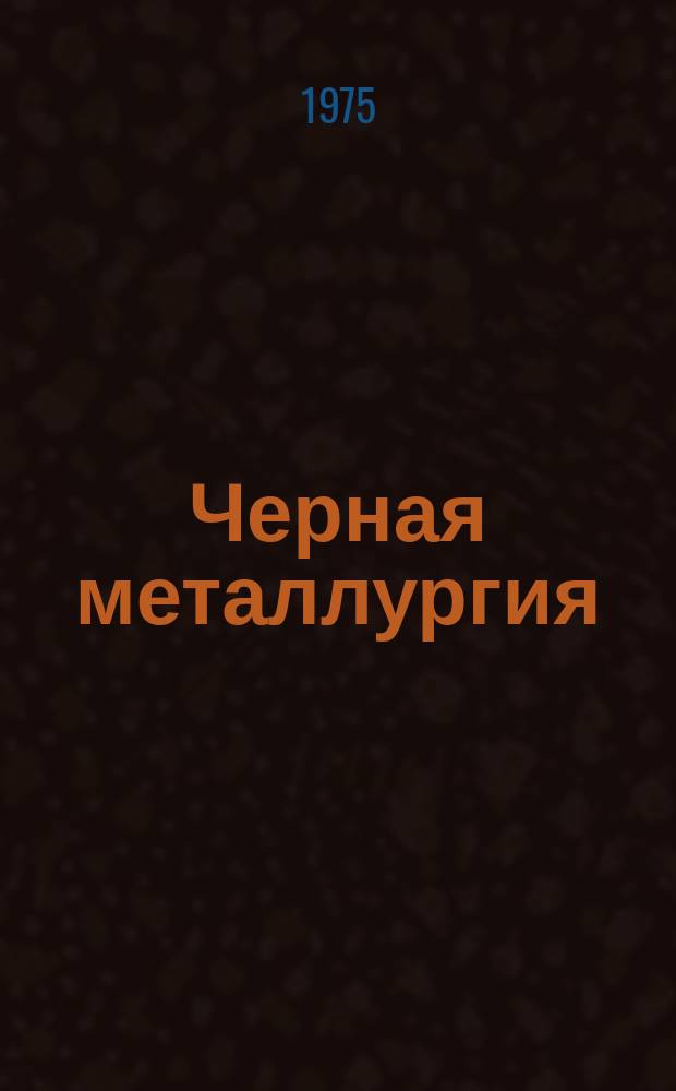 Черная металлургия : Обзор. информ. 1975, Вып.4 : Развитие и современное состояние планетарной прокатки за рубежом