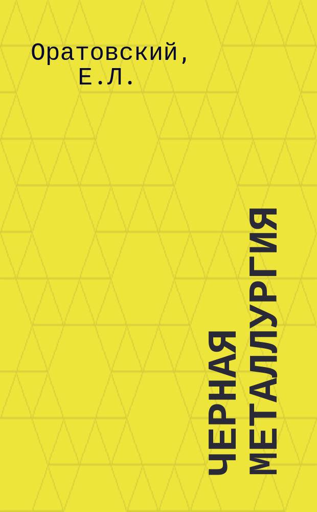 Черная металлургия : Обзор. информ. 1975, Вып.5 : Развитие производства катанки в Японии