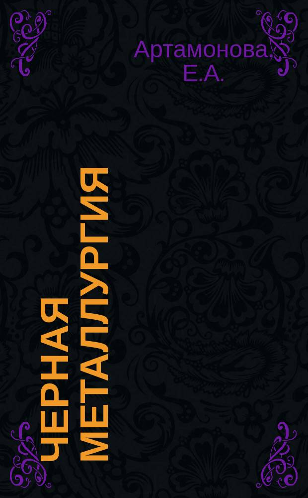 Черная металлургия : Обзор. информ. 1976, Вып.4 : Складирование проката за рубежом