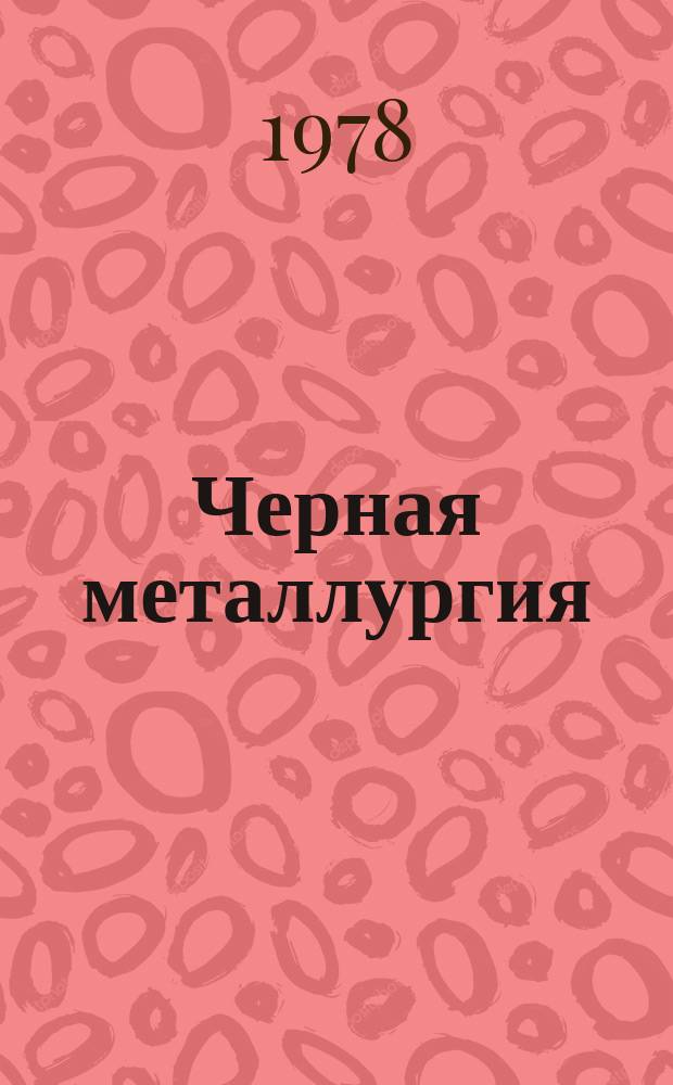 Черная металлургия : Обзор. информ. 1978, Вып.4 : Системы ускоренного охлаждения слябов